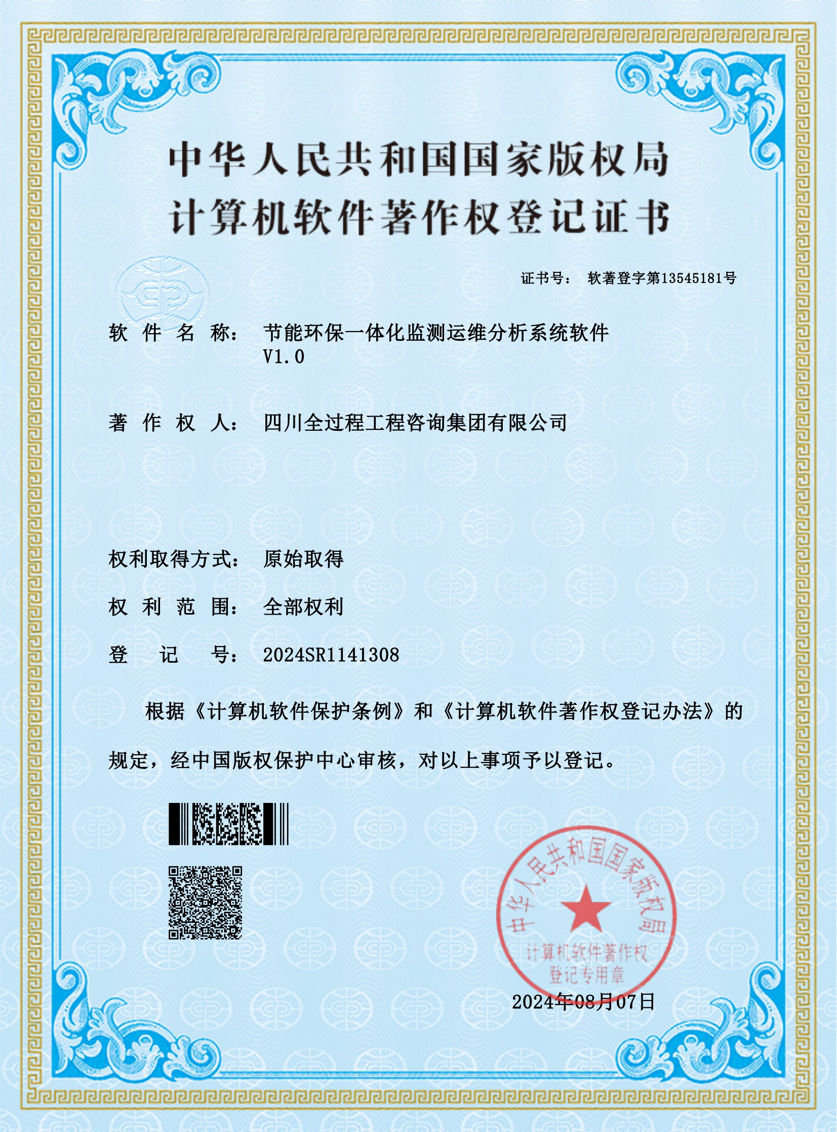 1、軟著——節能環保一體化監測運維分析系統軟件_00.jpg