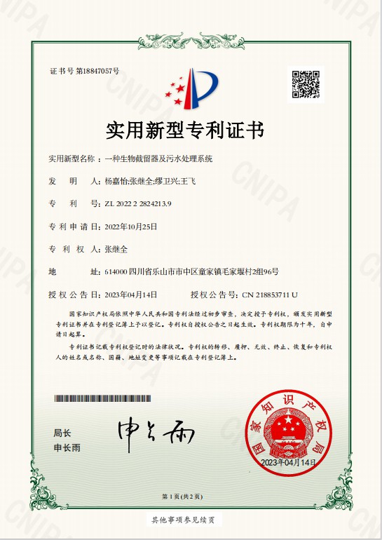 2、實用新型——一種生物截留器及污水處理系統.jpg