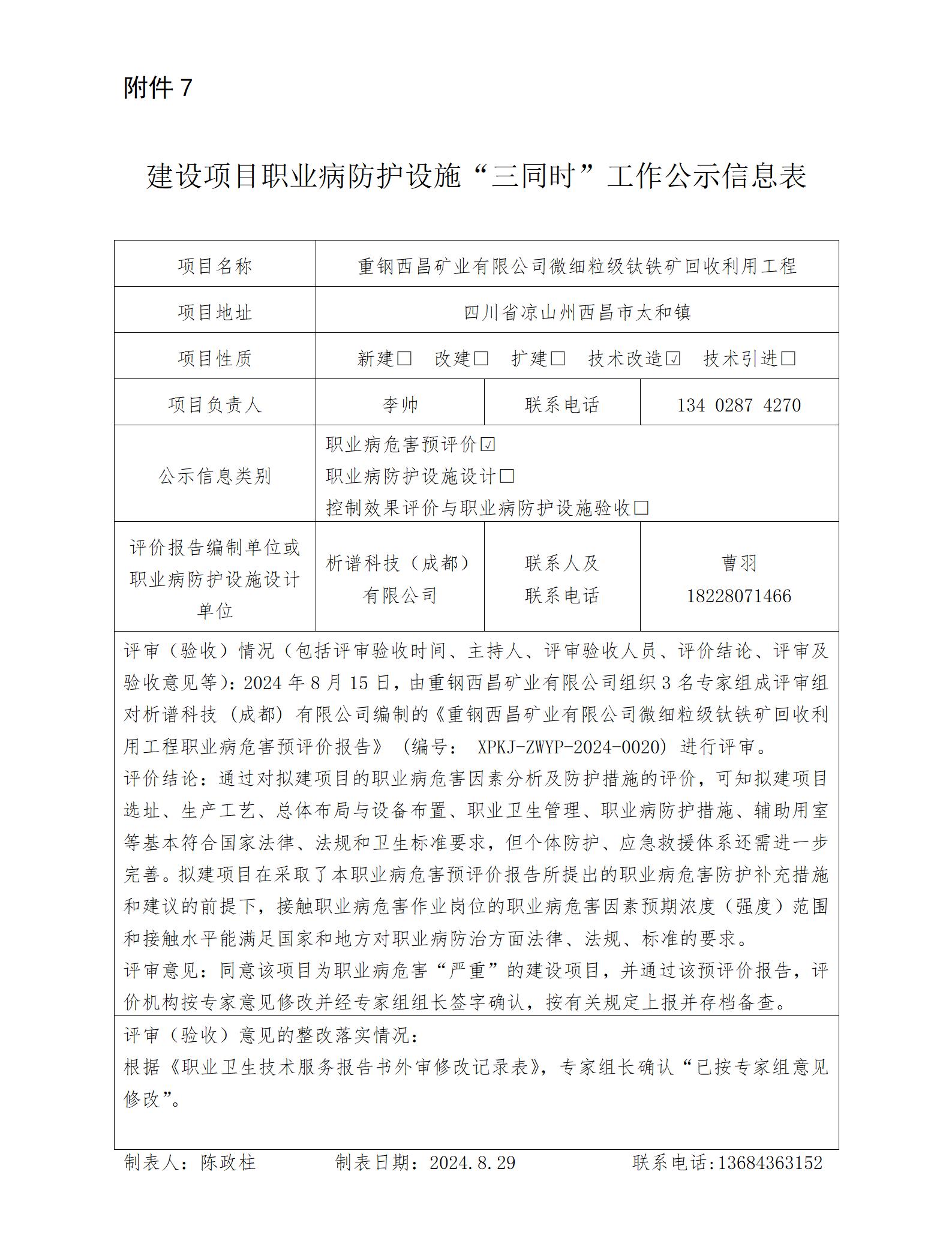 建設(shè)項目職業(yè)病防護設(shè)施“三同時”工作公示信息表-預(yù)評_01.jpg